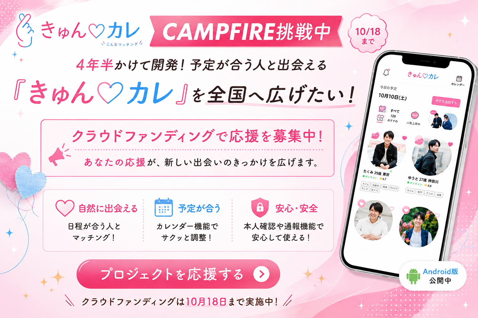 きゅん♡カレ CAMPFIREクラウドファンディング実施中